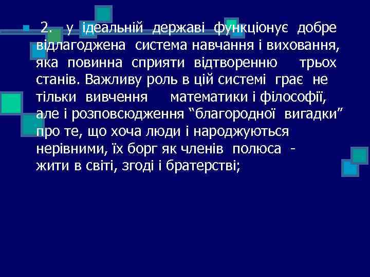 n 2. у ідеальній державі функціонує добре відлагоджена система навчання і виховання, яка повинна