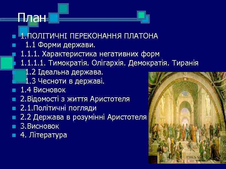 План n n n 1. ПОЛІТИЧНІ ПЕРЕКОНАННЯ ПЛАТОНА 1. 1 Форми держави. 1. 1.