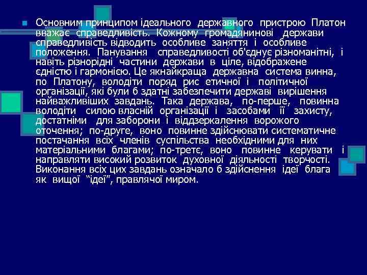 n Основним принципом ідеального державного пристрою Платон вважає справедливість. Кожному громадянинові держави справедливість відводить