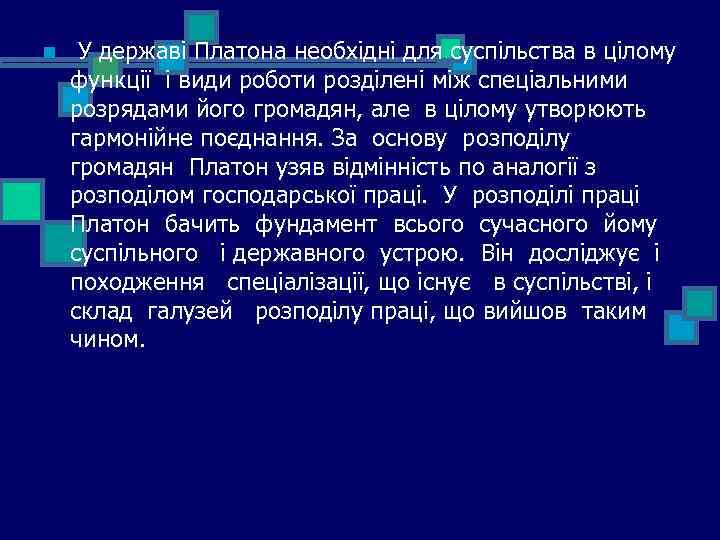 n У державі Платона необхідні для суспільства в цілому функції і види роботи розділені