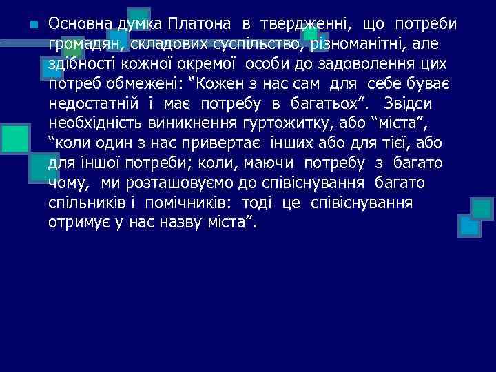 n Основна думка Платона в твердженні, що потреби громадян, складових суспільство, різноманітні, але здібності