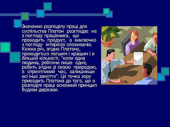 n Значення розподілу праці для суспільства Платон розглядає не з погляду працівника, що проводить