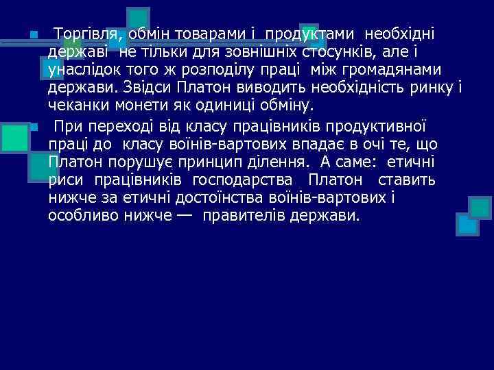 n n Торгівля, обмін товарами і продуктами необхідні державі не тільки для зовнішніх стосунків,