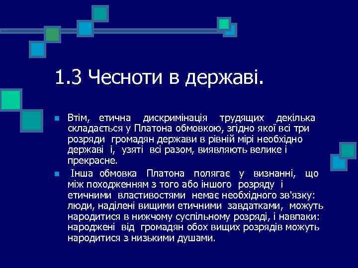 1. 3 Чесноти в державі. n n Втім, етична дискримінація трудящих декілька складається у