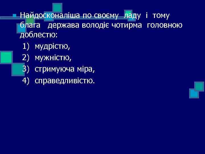 Найдосконаліша по своєму ладу і тому блага держава володіє чотирма головною доблестю: 1) мудрістю,