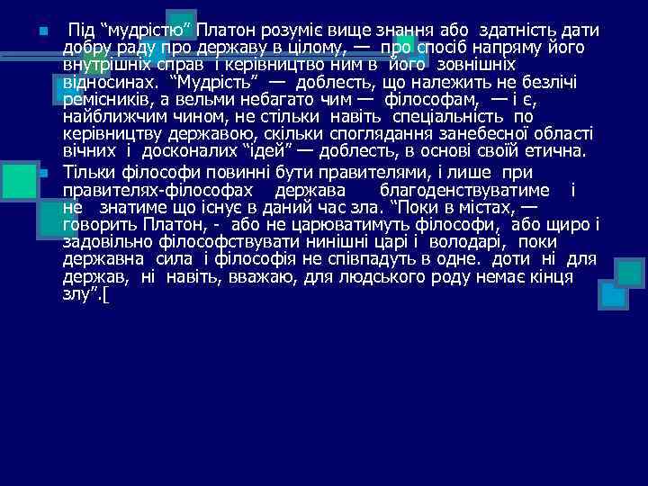 n n Під “мудрістю” Платон розуміє вище знання або здатність дати добру раду про