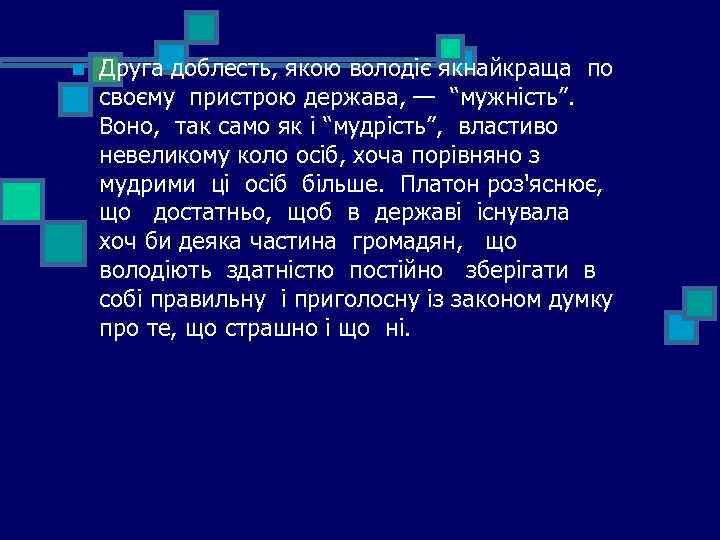 n Друга доблесть, якою володіє якнайкраща по своєму пристрою держава, — “мужність”. Воно, так