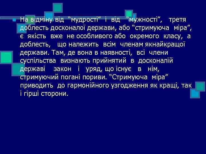 n На відміну від “мудрості” і від “мужності”, третя доблесть досконалої держави, або “стримуюча