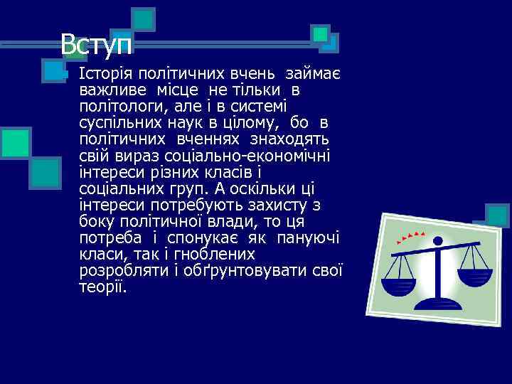 Вступ n Історія політичних вчень займає важливе місце не тільки в політологи, але і