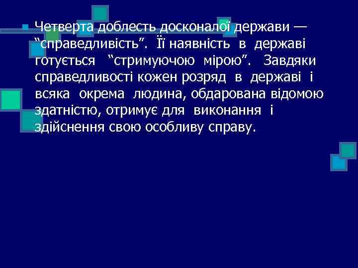 n Четверта доблесть досконалої держави — “справедливість”. Її наявність в державі готується “стримуючою мірою”.