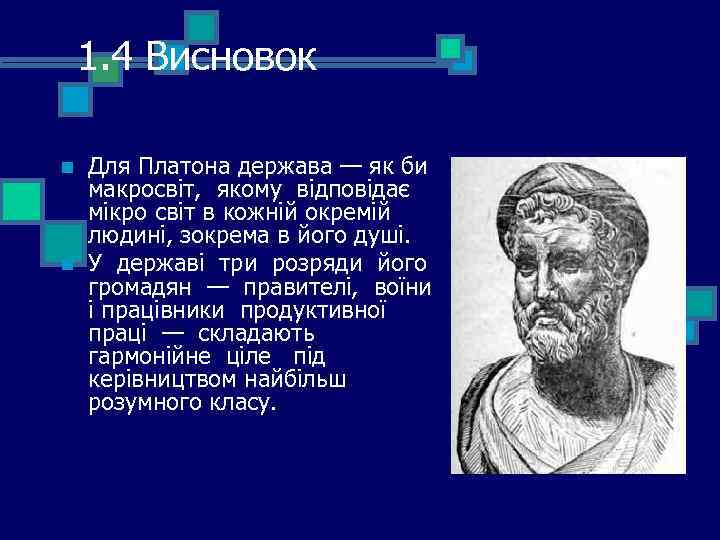  1. 4 Висновок n n Для Платона держава — як би макросвіт, якому