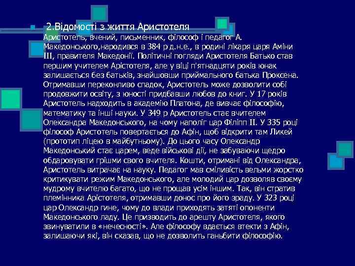 n 2. Відомості з життя Аристотеля Аристотель, вчений, письменник, філософ і педагог А. Македонського,