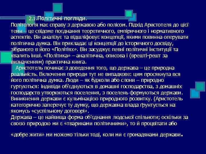  2. 1. Політичні погляди. Політологія має справу з державою або полісом. Підхід Аристотеля