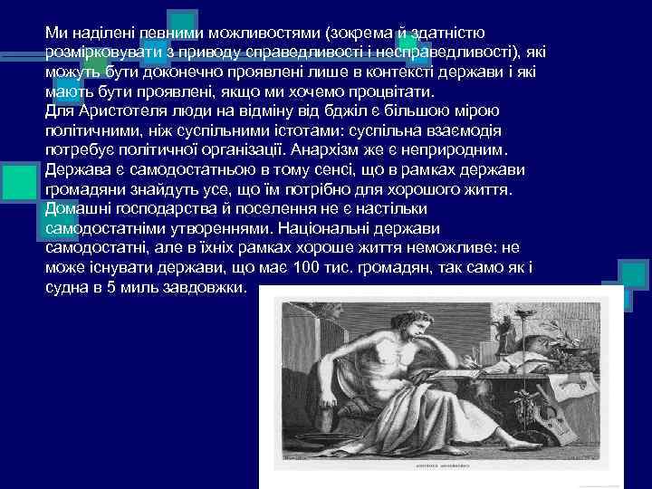 Ми наділені певними можливостями (зокрема й здатністю розмірковувати з приводу справедливості і несправедливості), які