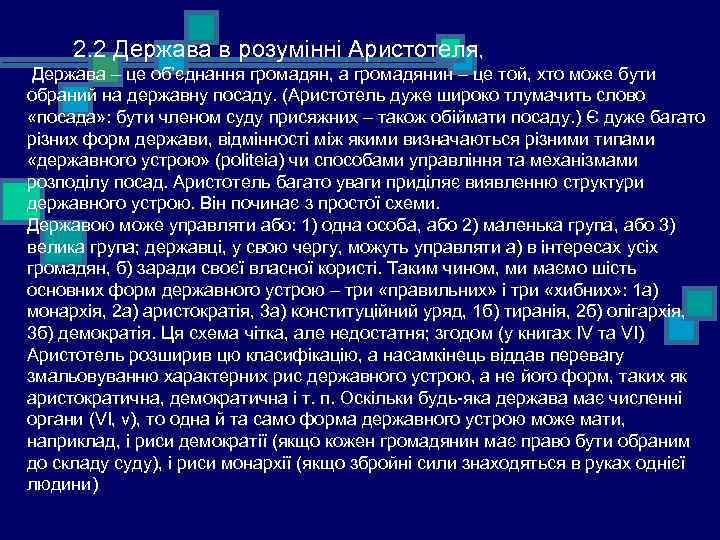  2. 2 Держава в розумінні Аристотеля, Держава – це об’єднання громадян, а громадянин