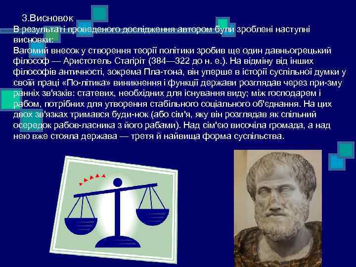  3. Висновок В результаті проведеного дослідження автором були зроблені наступні висновки: Вагомий внесок