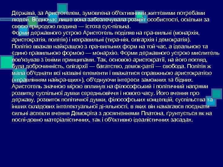 Держава, за Аристотелем, зумовлена об'єктивними життєвими потребами людей. Водночас лише вона забезпечувала розквіт особистості,