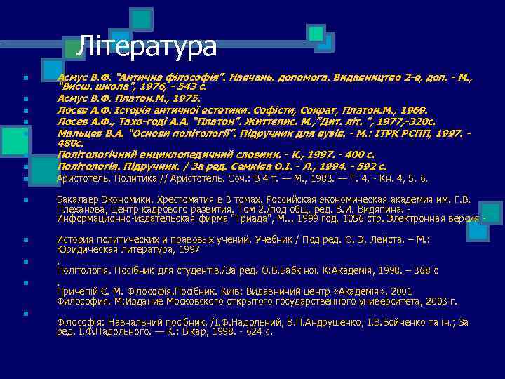 Література n n n n Асмус В. Ф. “Антична філософія”. Навчань. допомога. Видавництво 2