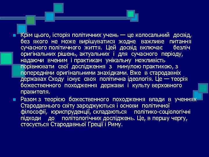 n n Крім цього, історія політичних учень — це колосальний досвід, без якого не