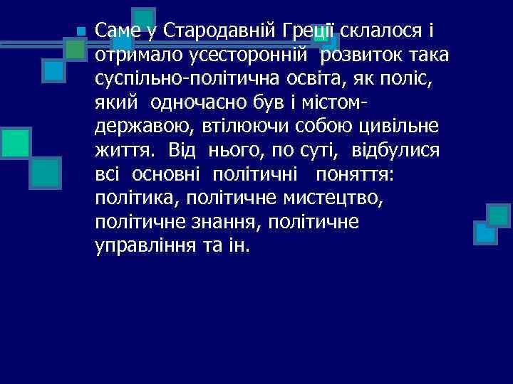 n Саме у Стародавній Греції склалося і отримало усесторонній розвиток така суспільно-політична освіта, як