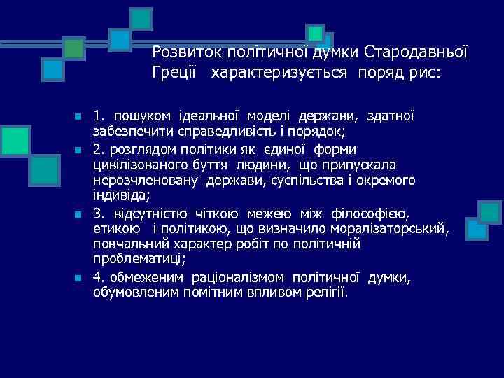 Розвиток політичної думки Стародавньої Греції характеризується поряд рис: n n 1. пошуком ідеальної моделі