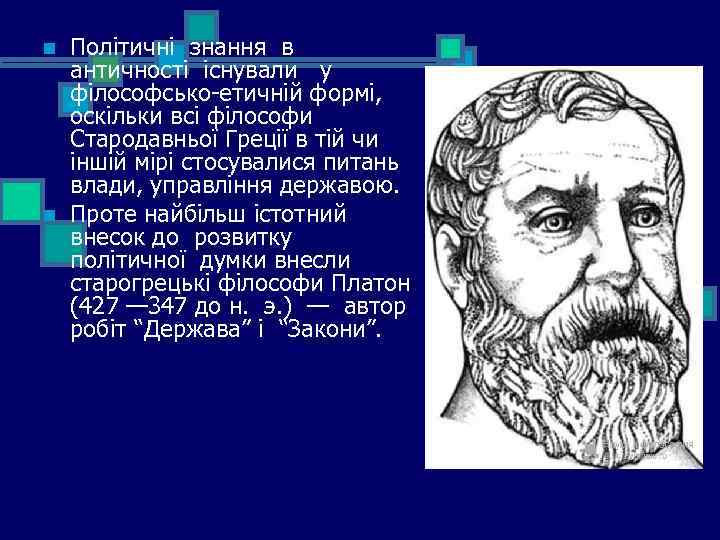 n n Політичні знання в античності існували у філософсько-етичній формі, оскільки всі філософи Стародавньої