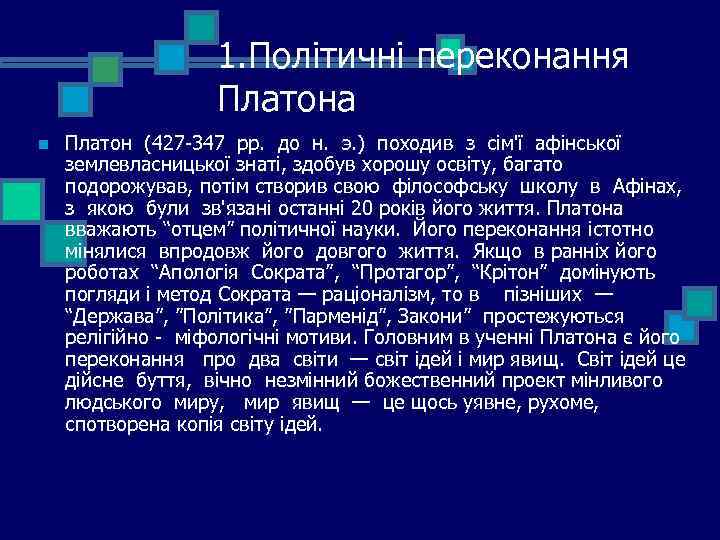 1. Політичні переконання Платона n Платон (427 -347 рр. до н. э. ) походив