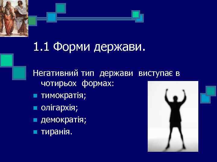 1. 1 Форми держави. Негативний тип держави виступає в чотирьох формах: n тимократія; n