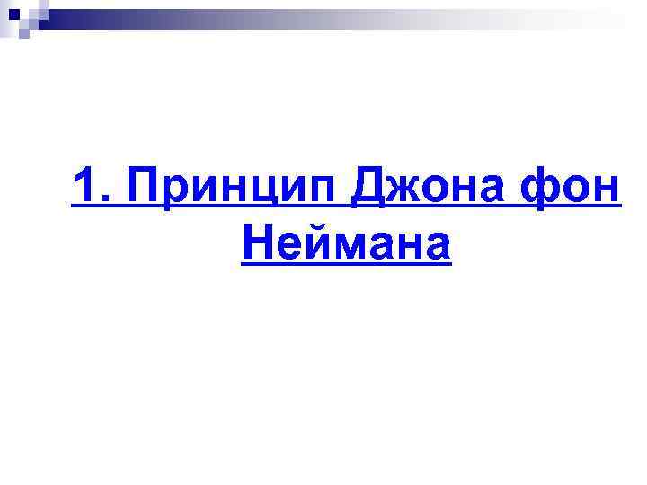 1. Принцип Джона фон Неймана 