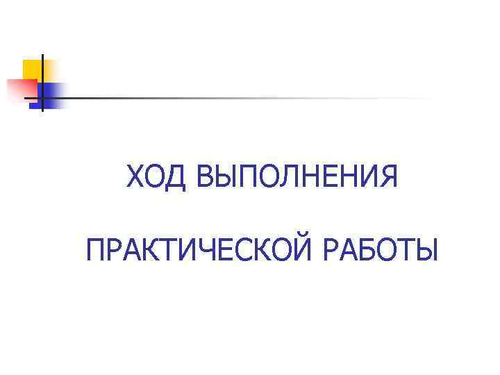 ХОД ВЫПОЛНЕНИЯ ПРАКТИЧЕСКОЙ РАБОТЫ 