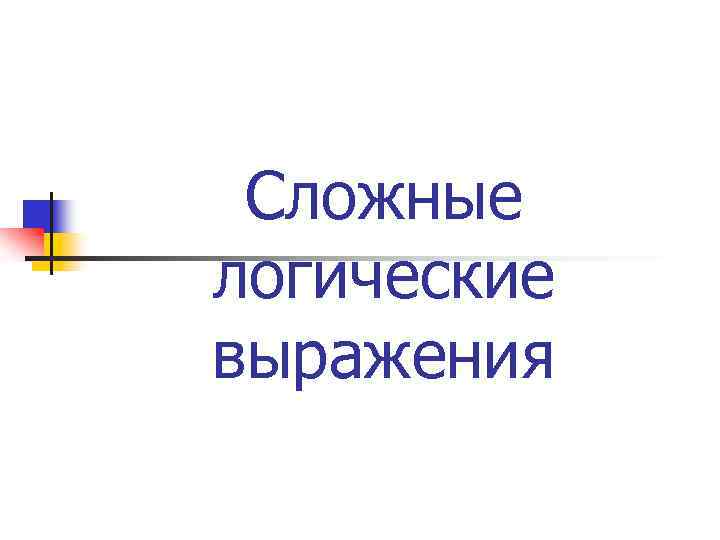 Сложные логические выражения 