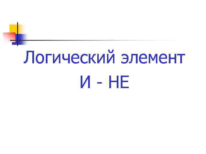 Логический элемент И - НЕ 