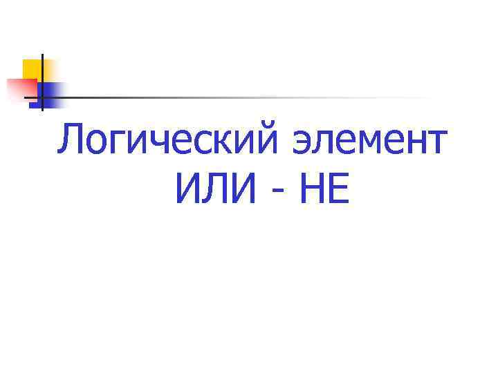 Логический элемент ИЛИ - НЕ 