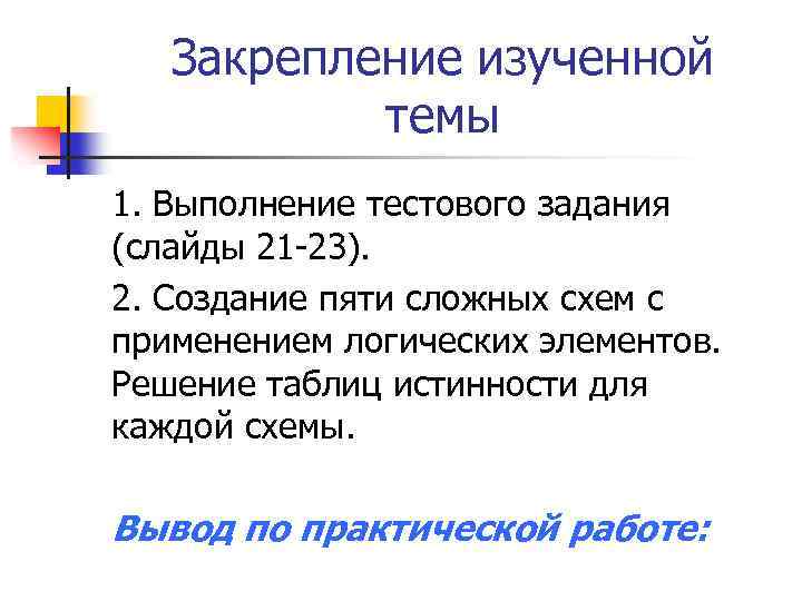 Закрепление изученной темы 1. Выполнение тестового задания (слайды 21 -23). 2. Создание пяти сложных