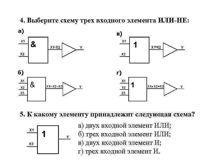 Входной элемент. Логическая схема 3и. Трехвходовые логические элементы. Трехвходовая логическая схема. Выберите схему двухвходного элемента или-не..