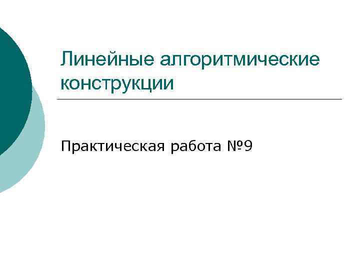 Линейные алгоритмические конструкции Практическая работа № 9 