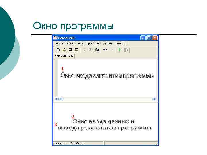 Окно программы 1 2 3 