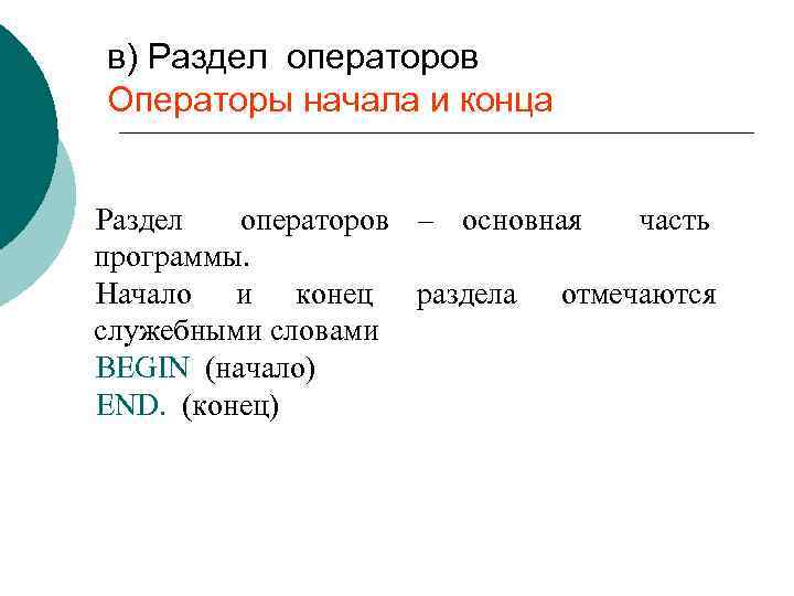 в) Раздел операторов Операторы начала и конца Раздел операторов – основная часть программы. Начало