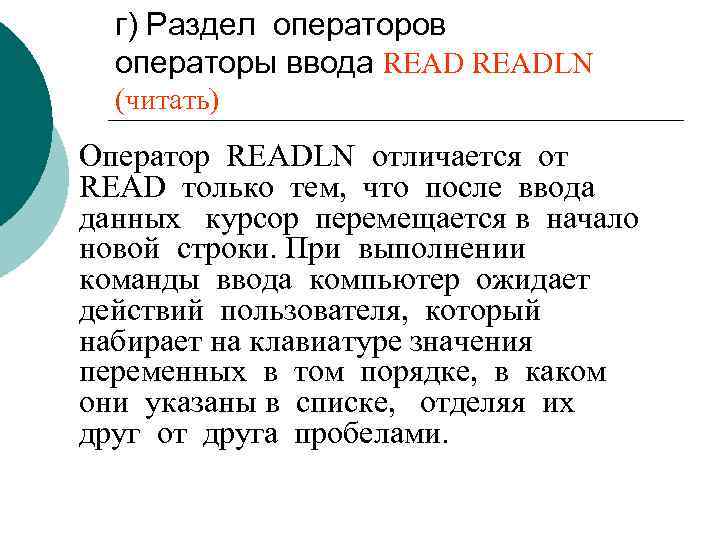 г) Раздел операторов операторы ввода READLN (читать) Оператор READLN отличается от READ только тем,