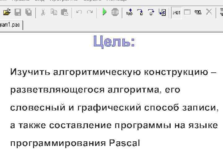 Цель: Изучить алгоритмическую конструкцию – разветвляющегося алгоритма, его словесный и графический способ записи, а