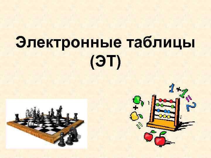 Электронные таблицы (ЭТ) 