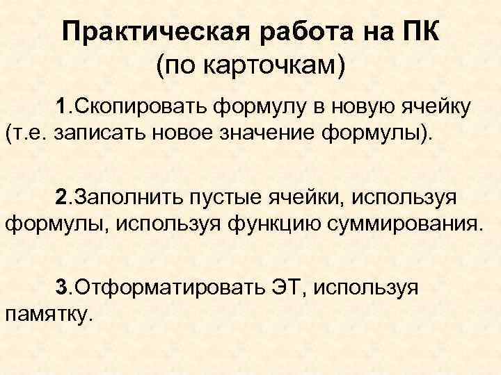 Практическая работа на ПК (по карточкам) 1. Скопировать формулу в новую ячейку (т. е.