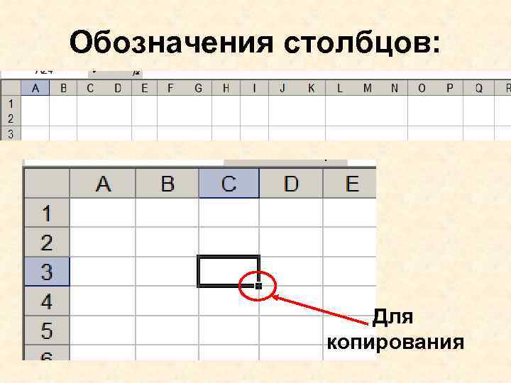 Обозначения столбцов: Для копирования 