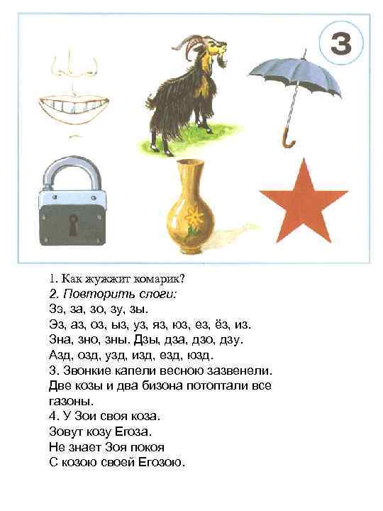 1. Как жужжит комарик? 2. Повторить слоги: Зэ, за, зо, зу, зы. Эз, аз,