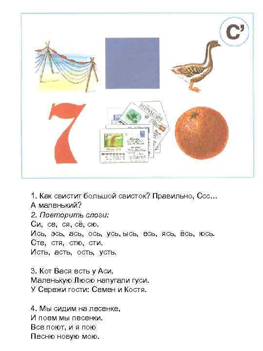 1. Как свистит большой свисток? Правильно, Ссс… А маленький? 2. Повторить слоги: Си, се,