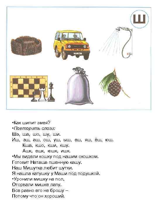  • Как шипит змея? • Повторить слоги: Шэ, ша, шо, шу, ши. Иш,