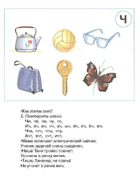  • Как птичка поет? 2. Повторить слоги: Чи, че, ча, чу, чо. Ич,
