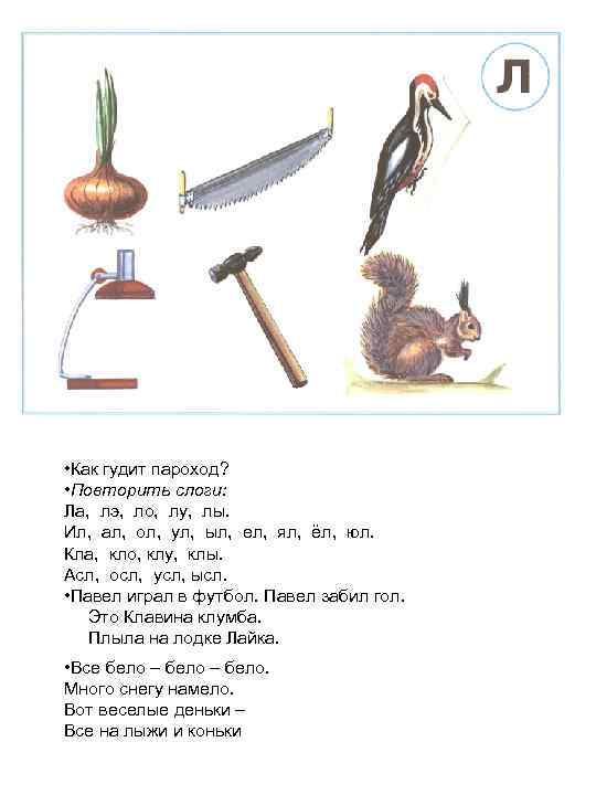  • Как гудит пароход? • Повторить слоги: Ла, лэ, ло, лу, лы. Ил,