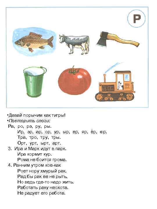  • Давай порычим как тигры! • Повторить слоги: Ра, ро, рэ, ру, ры.