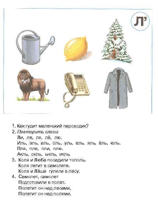 1. Как гудит маленький пароходик? 2. Повторить слоги: Ли, ле, ля, лё, лю. Иль,